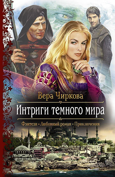Обложка Интриги темного мира