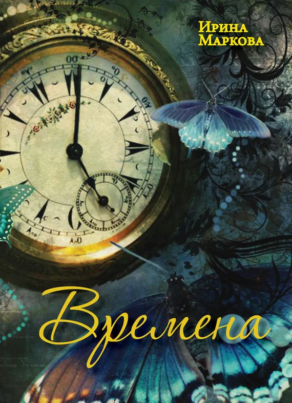 Обложка Времена