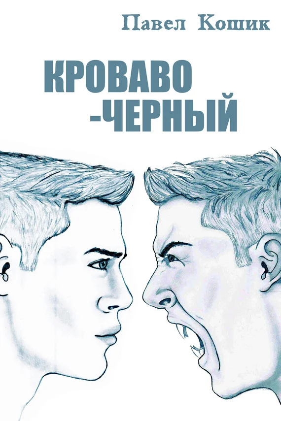 Обложка Кроваво-Черный