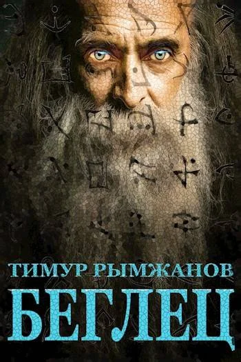 Обложка Беглец