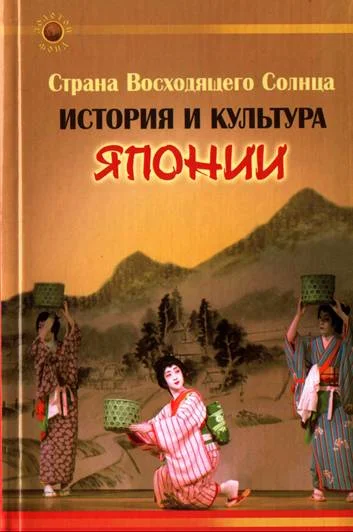 Обложка Страна Восходящего Солнца. История и культура Японии