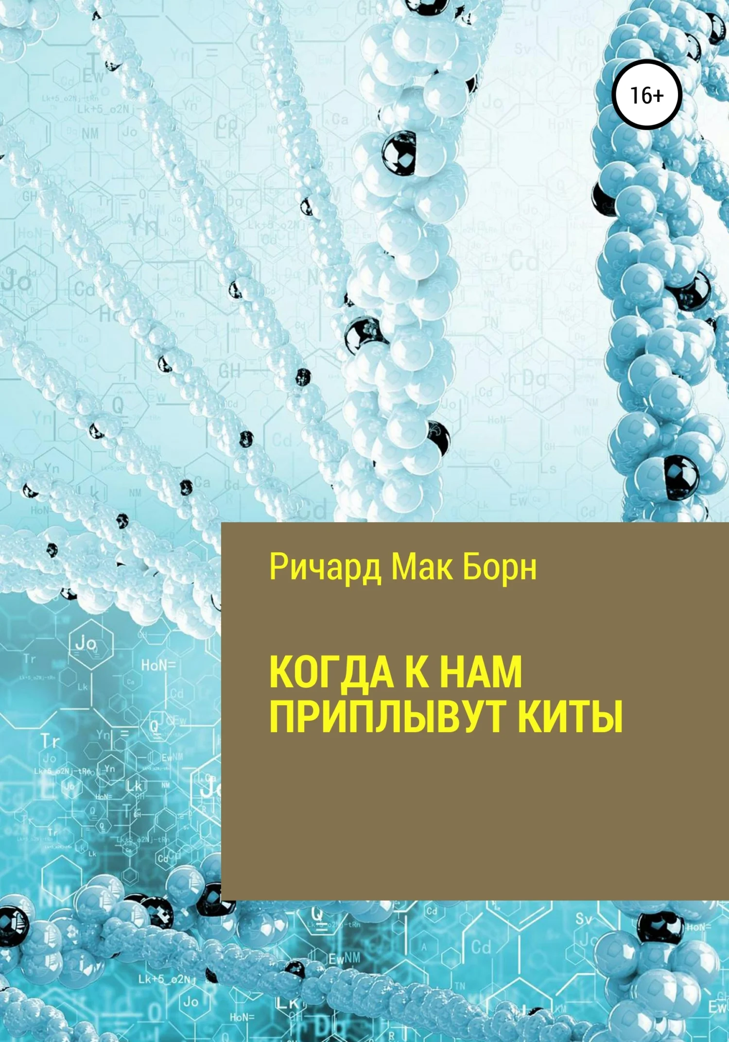 Обложка Когда к нам приплывут киты