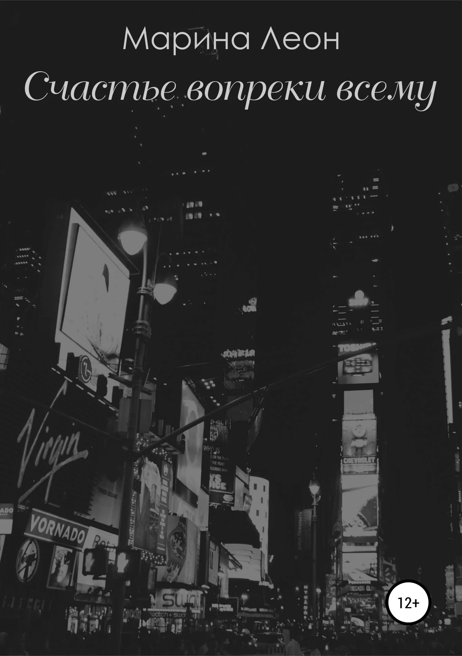 Обложка Счастье вопреки всему