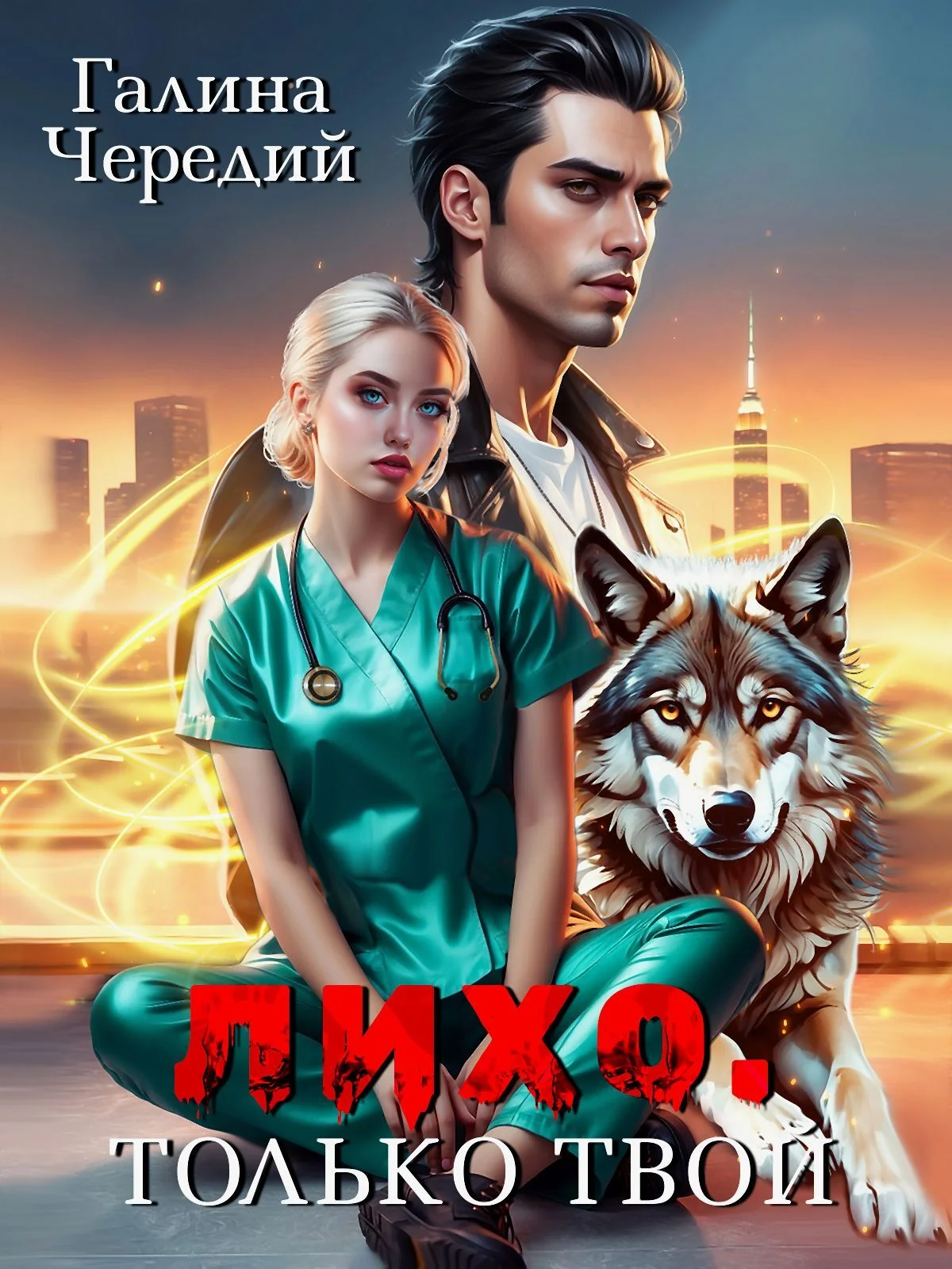 Обложка Лихо. Только твой