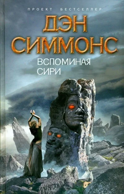Обложка Вспоминая Сири