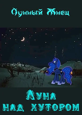 Обложка Луна над хутором