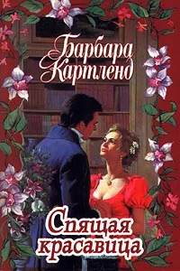 Обложка Спящая красавица