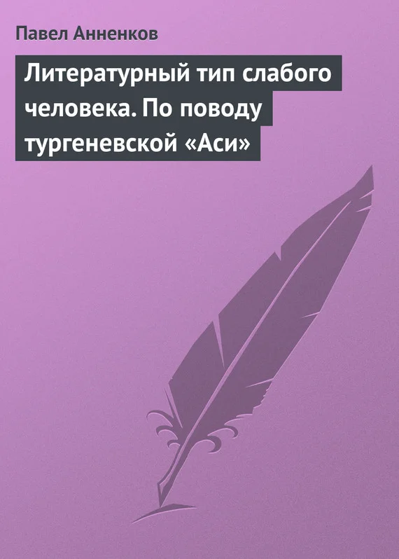 Обложка Литературный тип слабого человека. По поводу тургеневской «Аси»