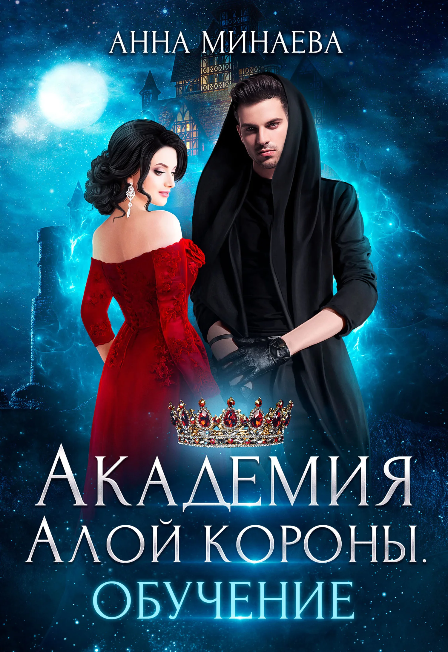 Обложка Академия Алой короны. Обучение