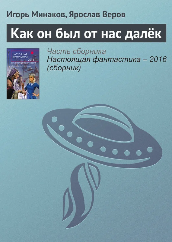 Обложка Как он был от нас далёк