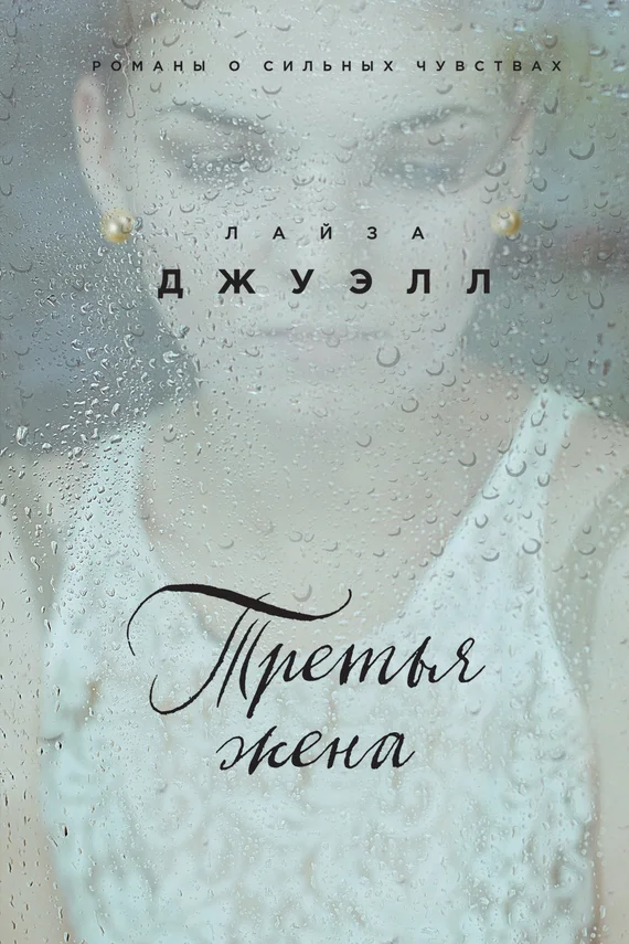 Обложка Третья жена