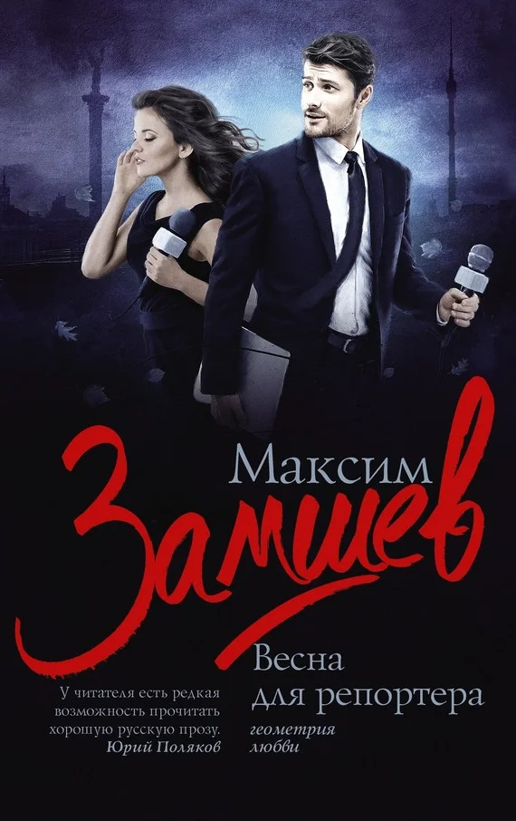 Обложка Весна для репортера