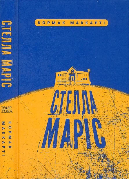 Обложка Стелла Маріс