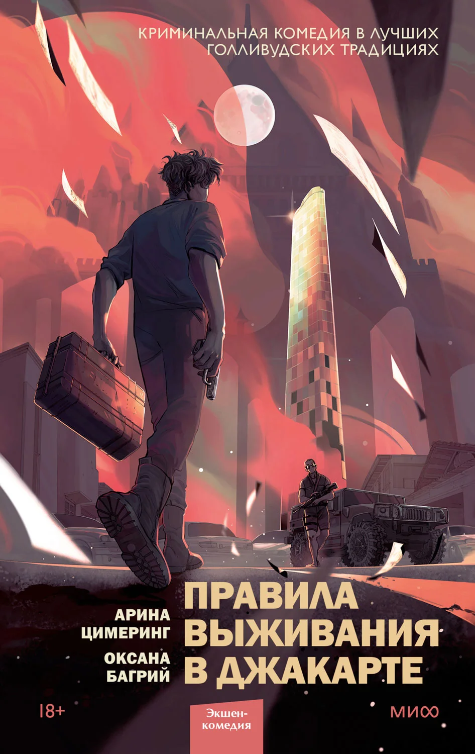Обложка Правила выживания в Джакарте