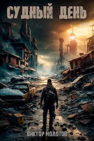 Обложка Судный день