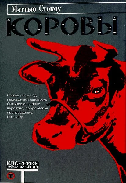 Обложка Коровы