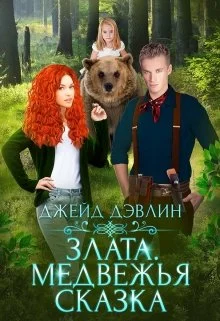 Обложка Злата. Медвежья сказка