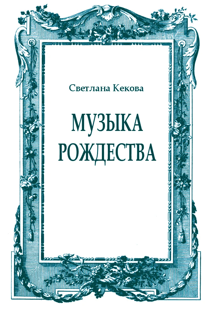 Обложка Музыка Рождества
