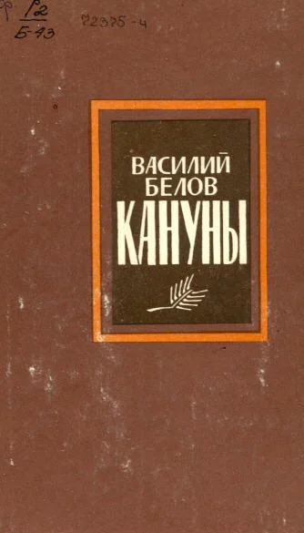 Обложка Кануны