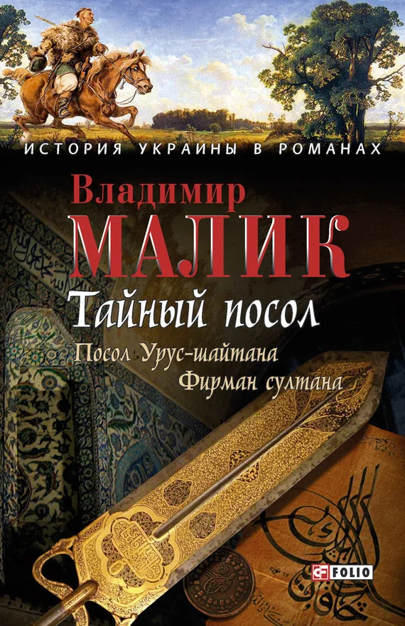 Обложка Тайный посол. Том 1