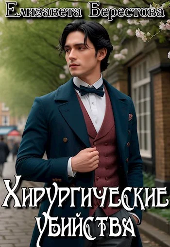 Обложка Хирургические убийства