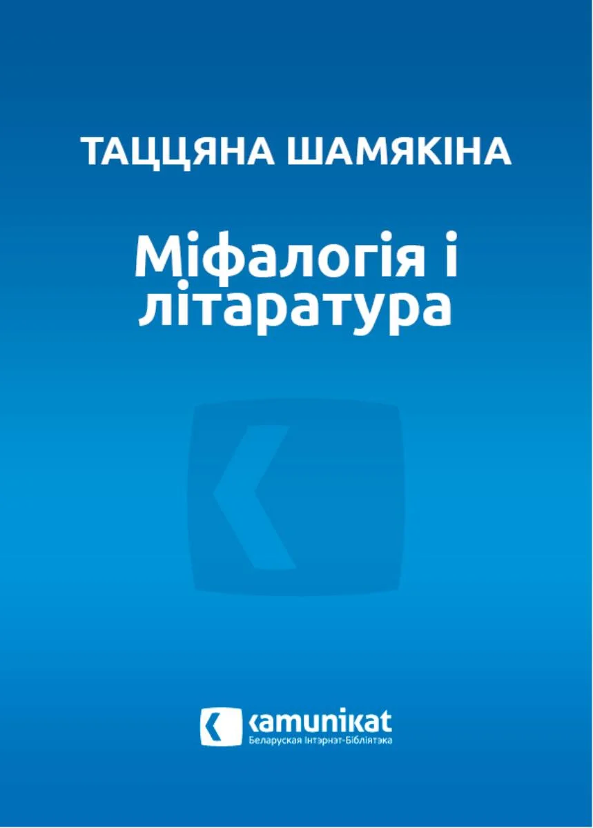 Обложка Міфалогія і літаратура