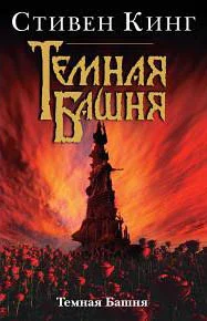 Обложка Темная Башня