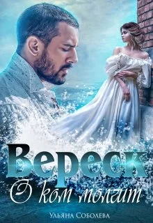 Обложка О ком молчит Вереск