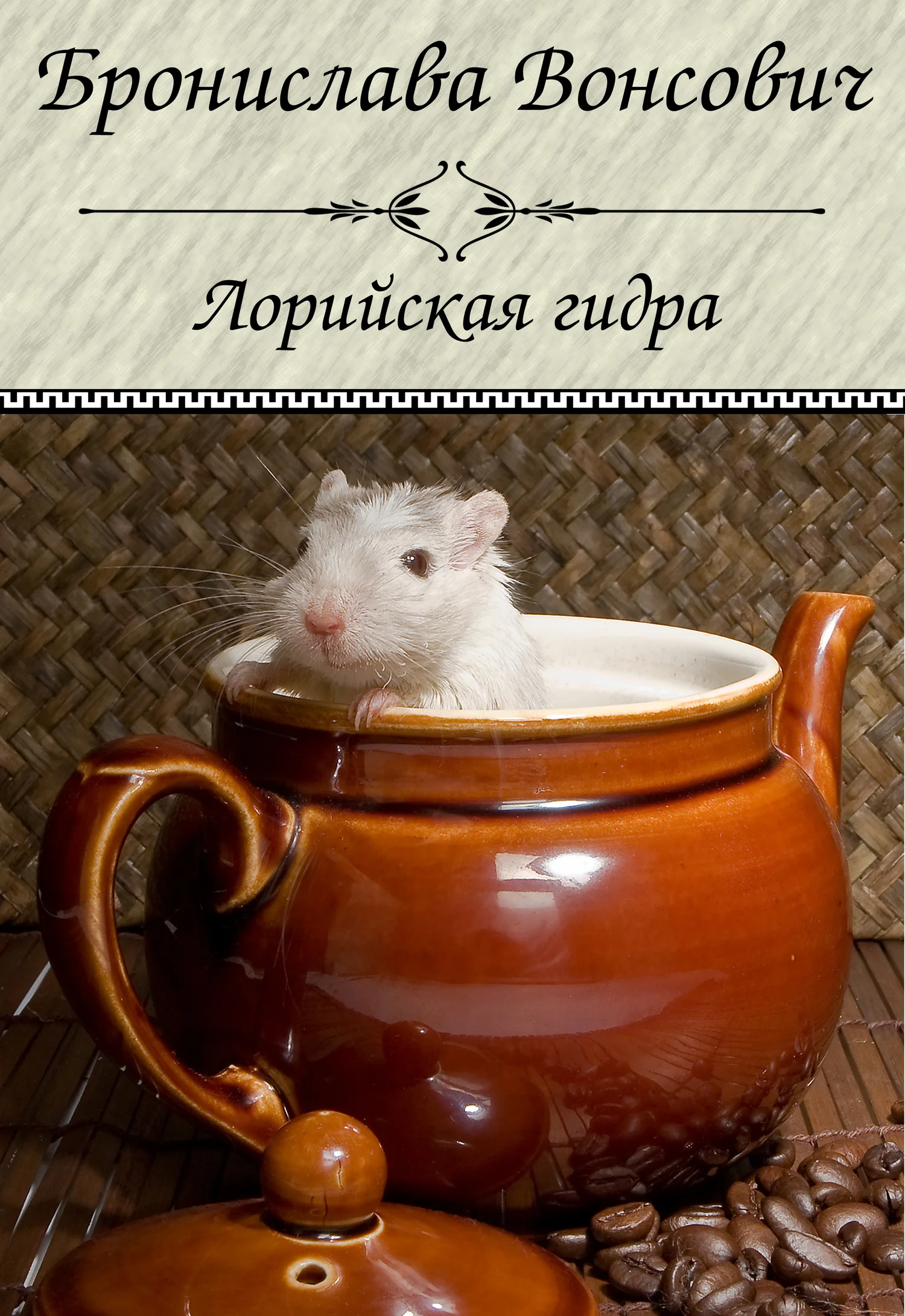 Обложка Лорийская гидра