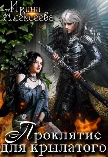 Обложка Проклятие для крылатого