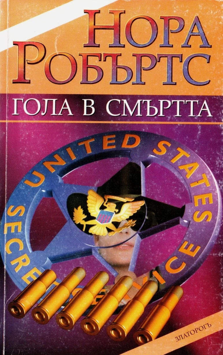 Обложка Гола в смъртта