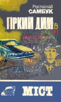 Обложка Гіркий дим. Міст
