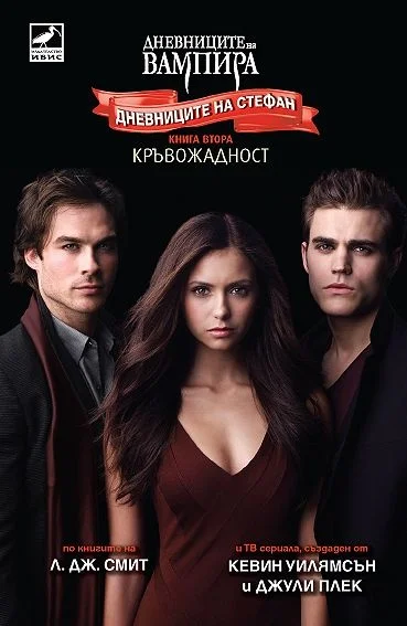 Обложка Кръвожадност