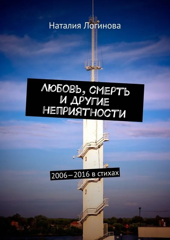 Обложка Любовь, смерть и другие неприятности. 2006–2016 в стихах