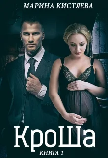 Обложка КроШа
