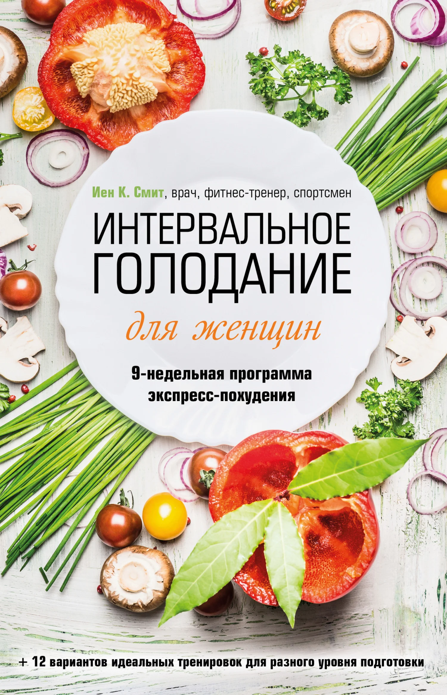 Обложка Интервальное голодание для женщин. 9-недельная программа экспресс-похудения
