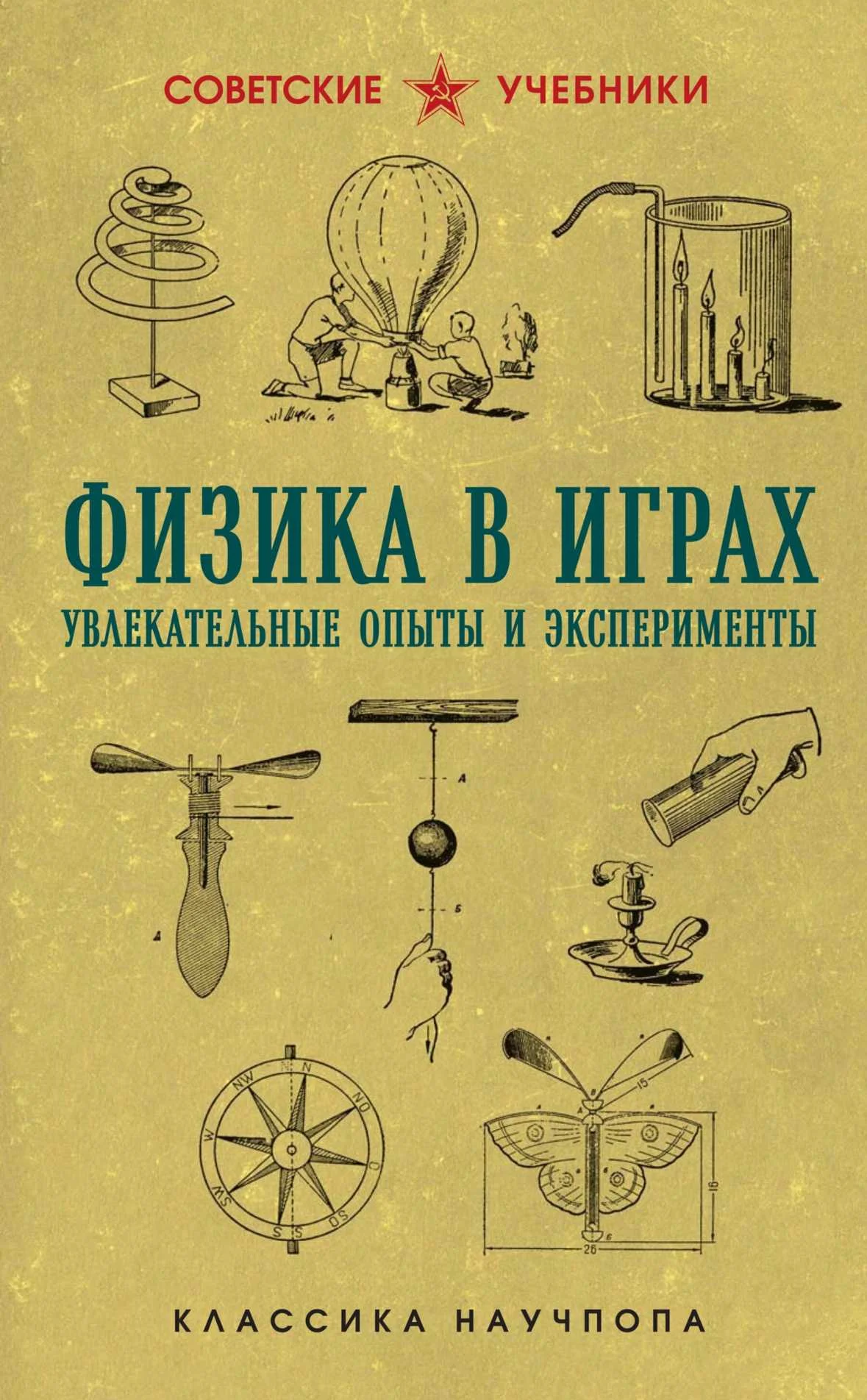 Обложка Физика в играх: увлекательные опыты и эксперименты