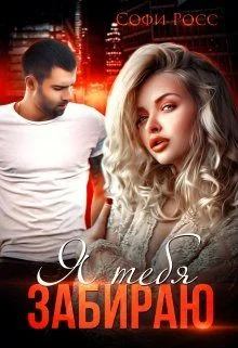 Обложка Я тебя забираю