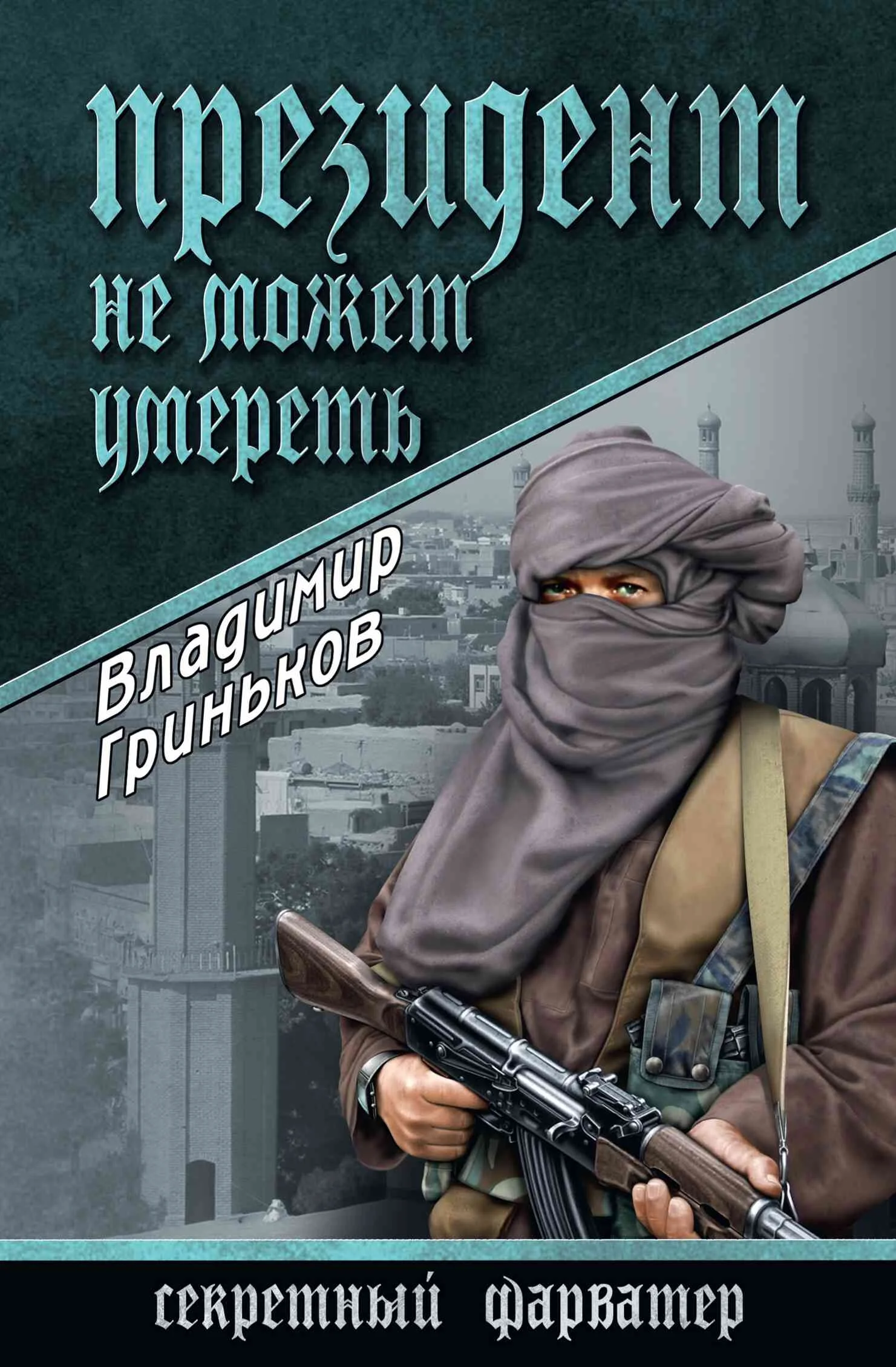 Обложка Президент не может умереть