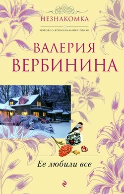 Обложка Ее любили все