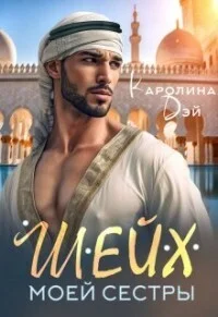 Обложка Шейх моей сестры (СИ)