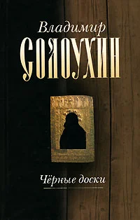 Обложка Черные доски