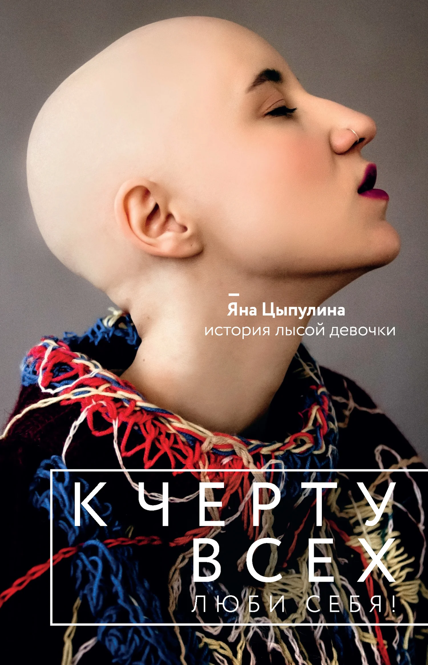 Обложка К черту всех, люби себя! История лысой девочки