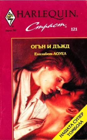 Обложка Огън и дъжд