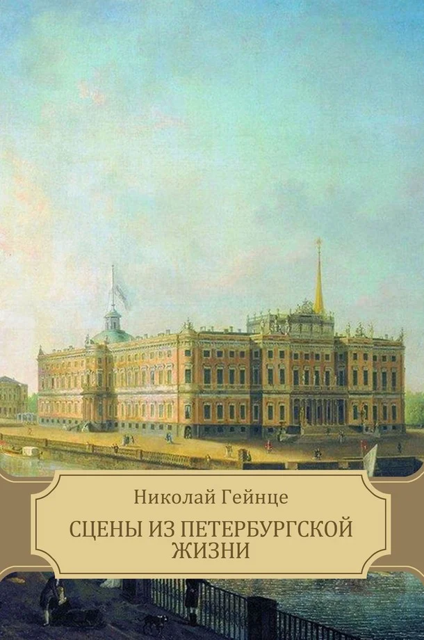 Обложка Сцены из петербургской жизни