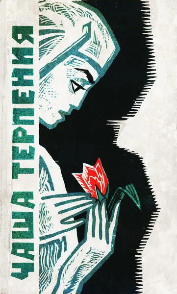 Обложка Чаша терпения