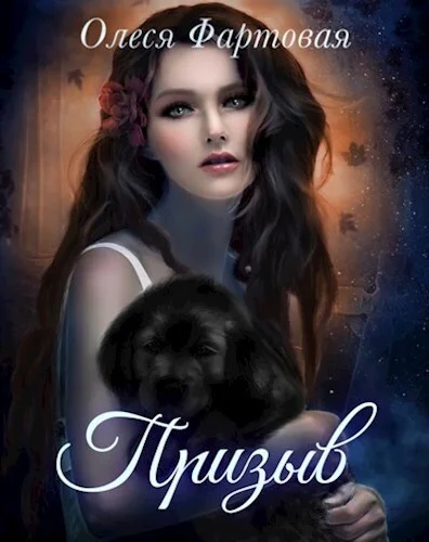 Обложка Призыв