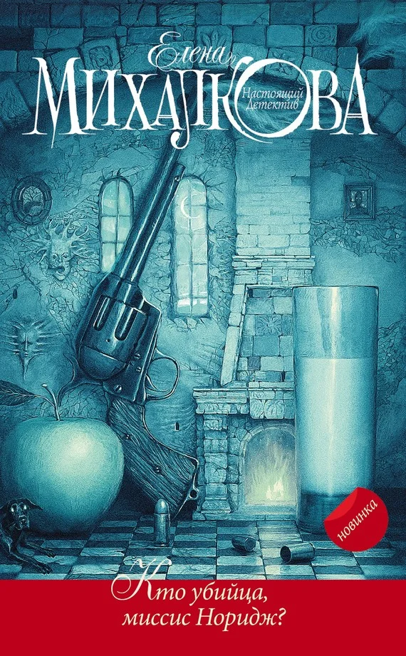 Обложка Кто убийца, миссис Норидж?