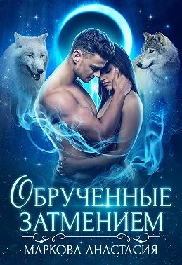 Обложка Обрученные затмением