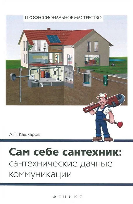 Обложка Сам себе сантехник